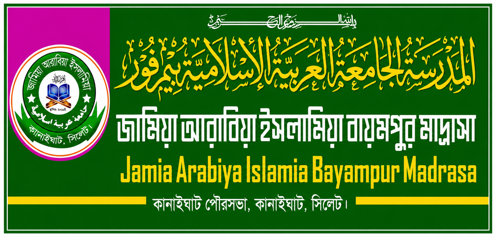 জামিয়া আরাবিয়া ইসলামিয়া বায়মপুর মাদ্রাসা